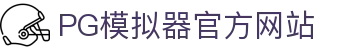 PG模拟器-游戏 (中国)官方网站-PG电子游戏模拟器